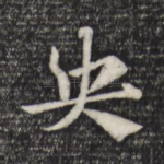 央