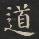 道