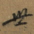 世