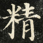 精
