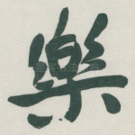 樂
