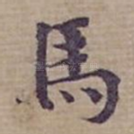 馬