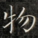 物