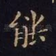 能