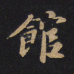 馆
