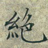 绝