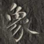 象