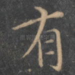 有