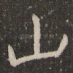 山