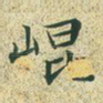 崐