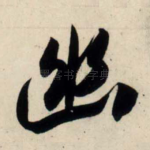 幽