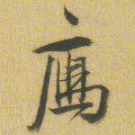 雁