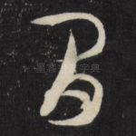间