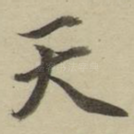 天