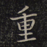 重