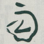 雨