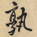 孰