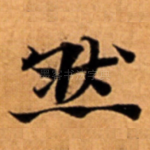 然