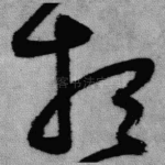 想