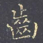 齿