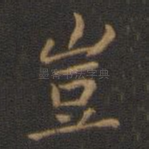 岂