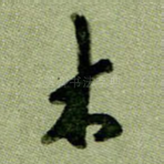 木