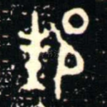 邦