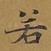 若