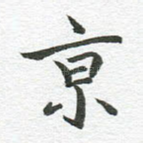 京