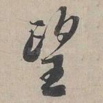 望
