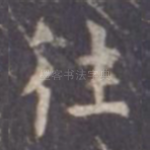 往
