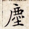 尘