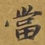 当