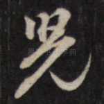 儿