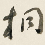 桐