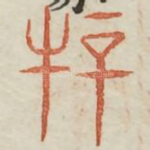 骍