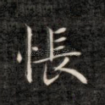 怅