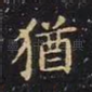 犹
