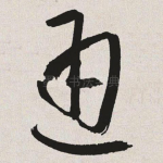 通