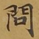 问