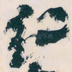 纪