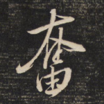 奋