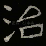 治