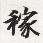 稼