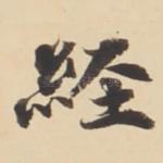 经