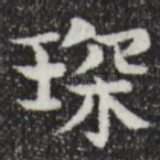 㻧