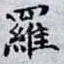 羅