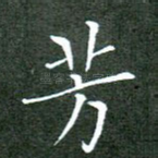 芳