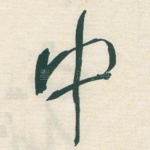 中