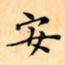 安